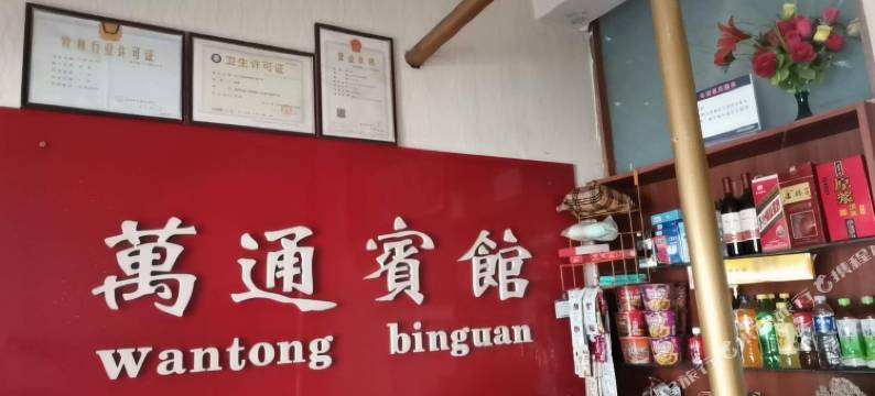 栾川万通宾馆图片