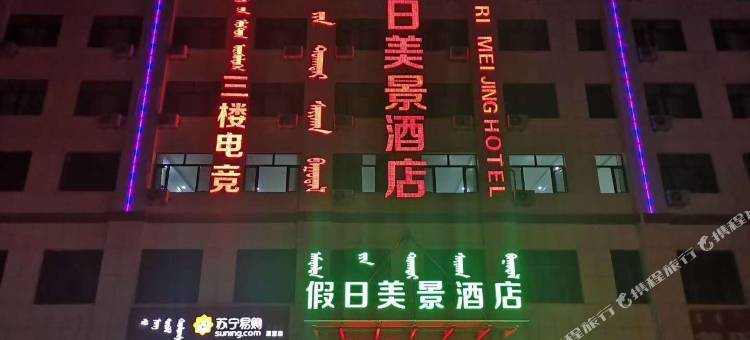 杭锦旗假日美景酒店图片