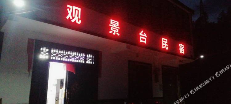 桂东观景台民宿图片