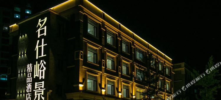 本溪名仕峪景精品酒店图片
