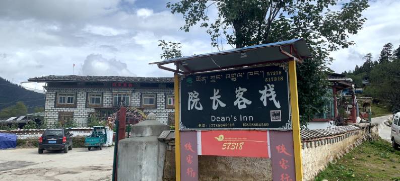林芝院长客栈图片