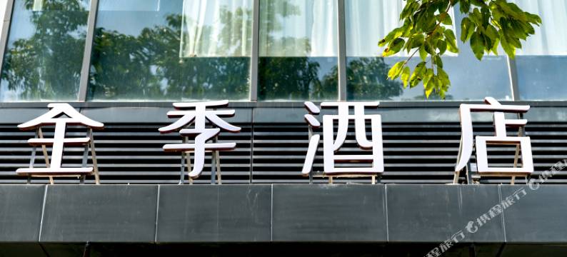 全季酒店(深圳南山地铁站店)图片