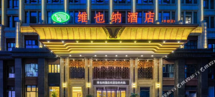 维也纳酒店(丰都店)图片
