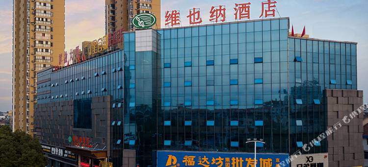 维也纳酒店(宜都解放大厦店)图片