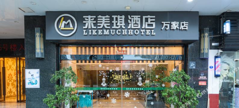 来美琪酒店(连江万家城市广场店)图片