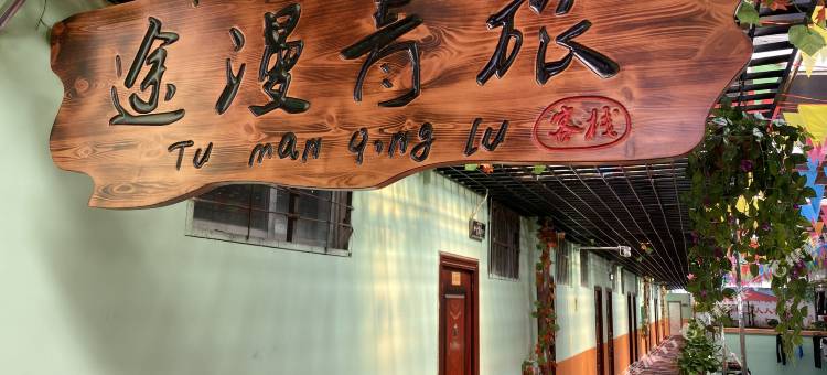 途漫青旅(南宁三十三中地铁站广西机电工程学校店)图片