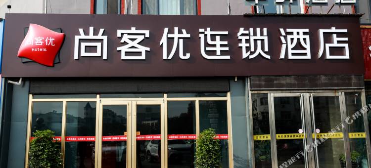 尚客优酒店(魏都南大街店)图片