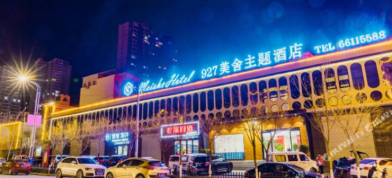 洛宁927美舍主题酒店图片