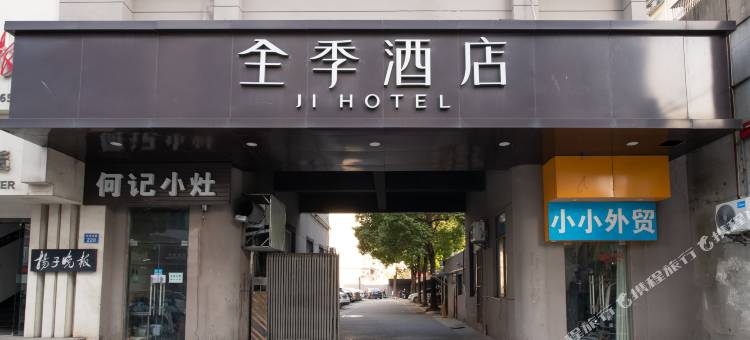 全季酒店(如皋水绘园店)图片