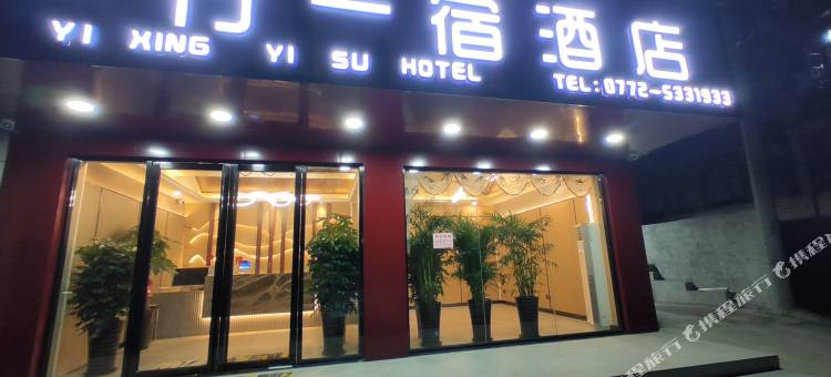 柳州一行一宿酒店(柳江区新兴中学店)图片