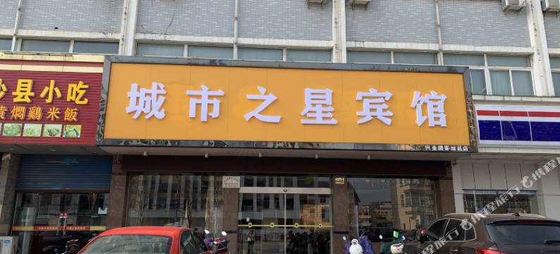 靖江城市之星宾馆图片