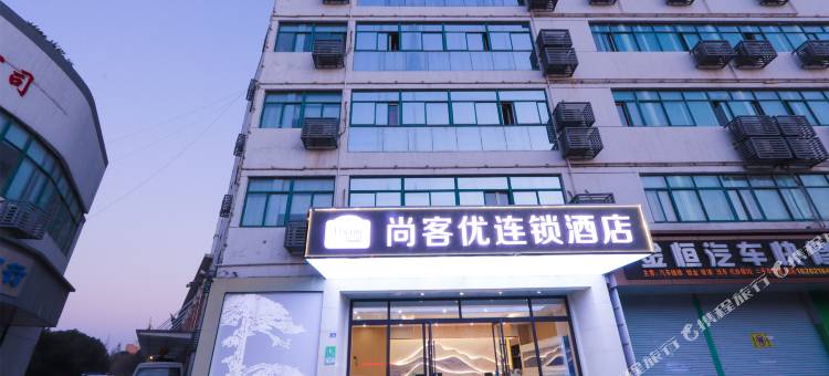 尚客优酒店(吴江步行街店)图片