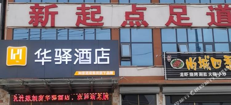 华驿酒店(临沂北汪沟店)图片