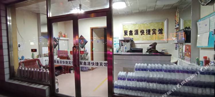 敦化聚鑫源快捷宾馆图片
