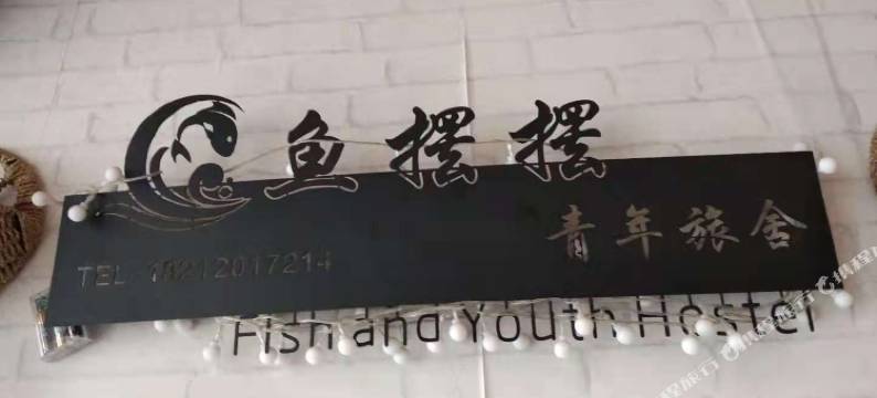 鱼摆摆青年旅舍(贵阳花果园白宫店)图片