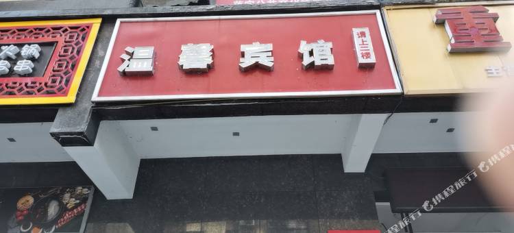 镇坪县温馨宾馆图片