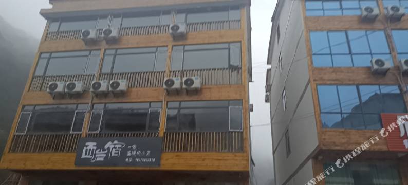神农架西岩宿客栈图片