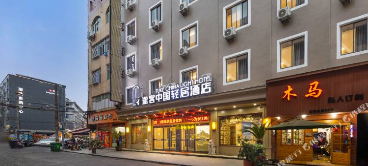 途客中国轻居酒店(苍南灵溪店)图片