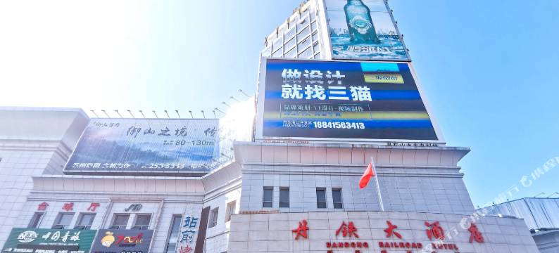 丹东丹铁大酒店图片