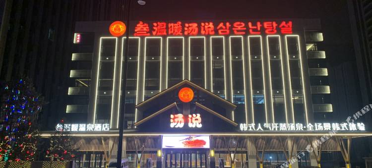 叁温暖温泉酒店图片