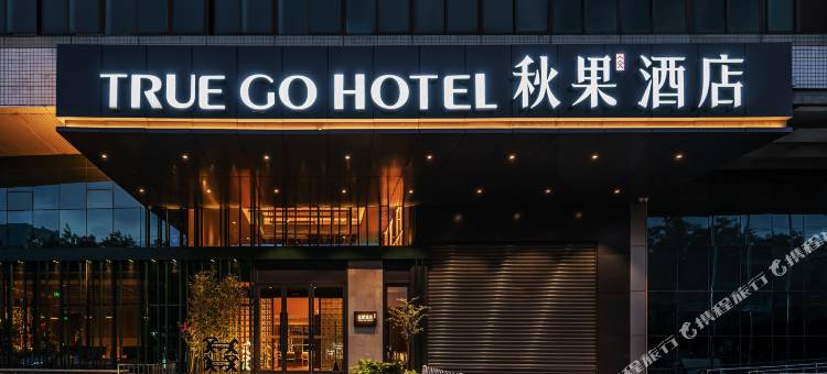 秋果酒店(北京望京SOHO店)图片