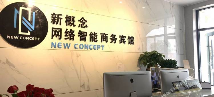 新概念网络智能商务宾馆图片