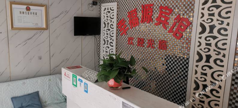 幸福源宾馆图片