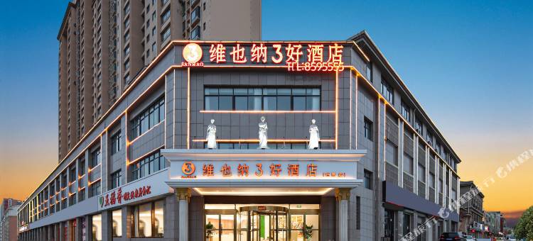 维也纳3好酒店(菏泽巨野正佳国际家居建材广场店)图片