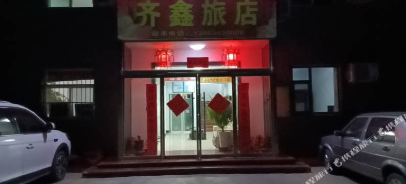 阳泉齐鑫旅店图片