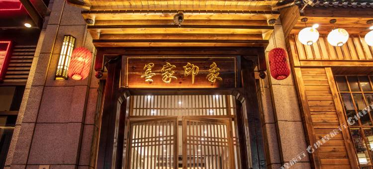 墨家印象酒店(新乡宝龙广场店)图片
