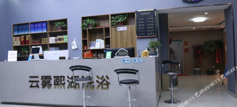 郑州云雾熙湖洗浴住宿图片
