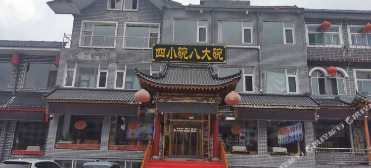 五台山四小碗八大碗民宿图片