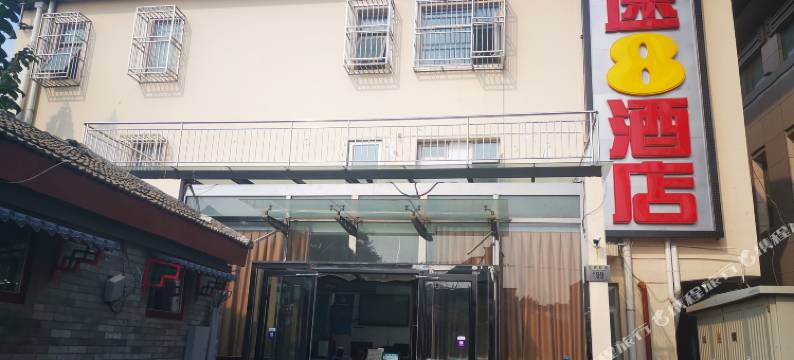 速8酒店(北京南锣鼓巷后海鼓楼店)图片