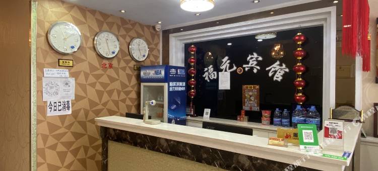 阳原福元宾馆图片