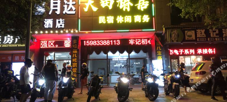 大田椿居精品民宿(乐山理工大学店)图片