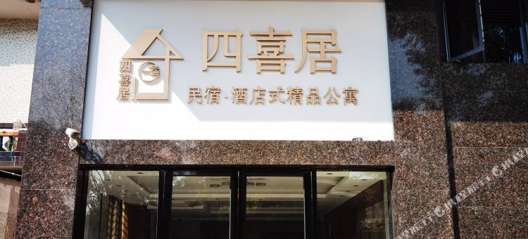 东莞四喜居精品公寓(长安万达店)图片