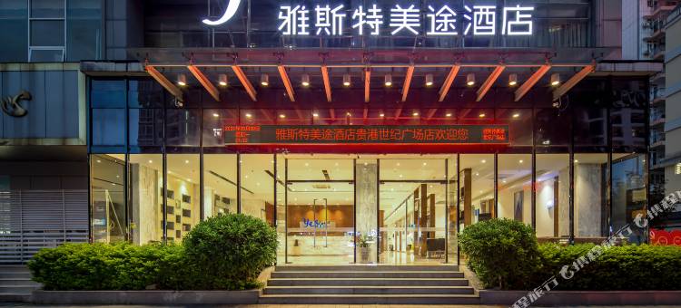 雅斯特美途酒店(贵港市政府高铁站店)图片
