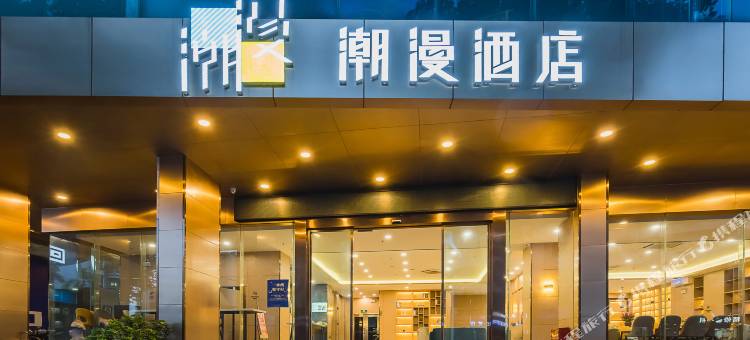 潮漫酒店(江门五邑大学三十三墟街店)图片