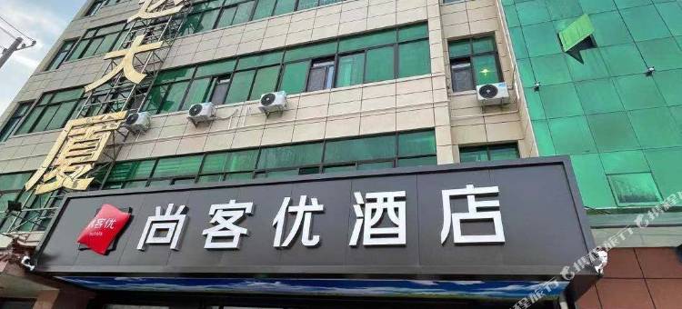 尚客优酒店(济南章丘相公庄中心大街店)图片