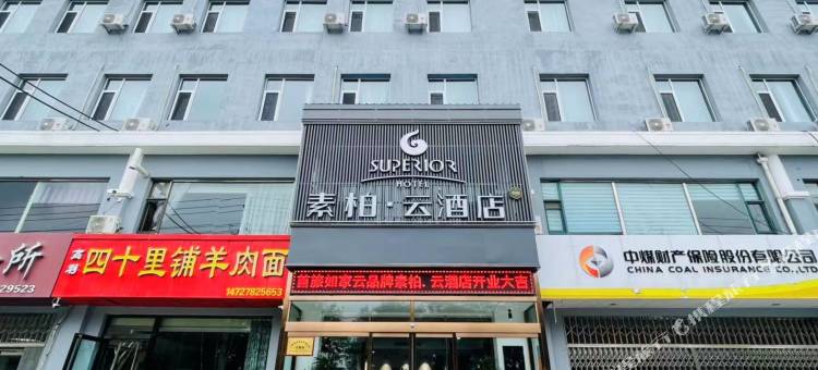 如家素柏·云酒店(汾阳西河中路店)图片
