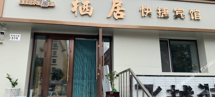 栖居快捷宾馆图片
