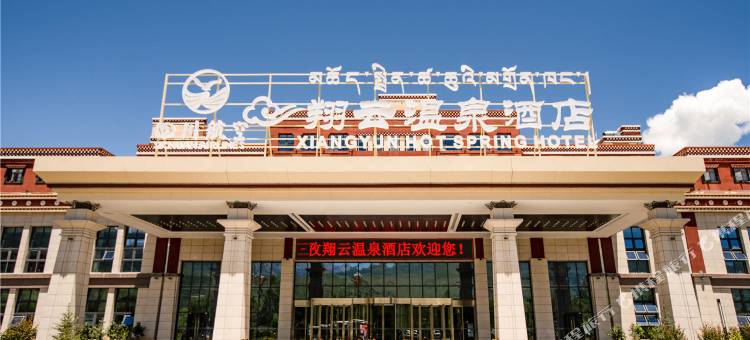 甘孜翔云温泉酒店图片