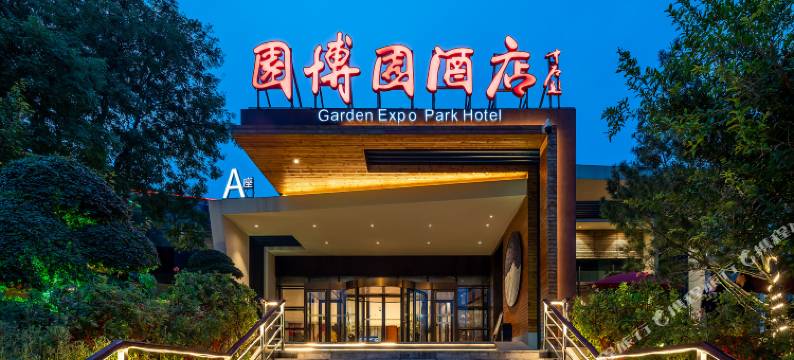 济南园博园度假酒店图片