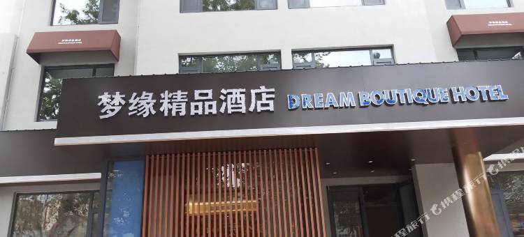 蓬莱梦缘精品酒店图片