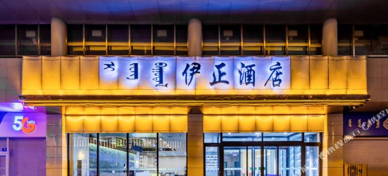 伊正酒店(呼和浩特万达广场市政府地铁站店)图片
