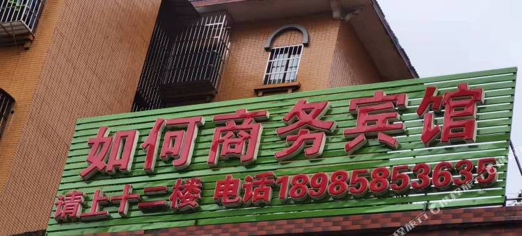 如何商务宾馆图片