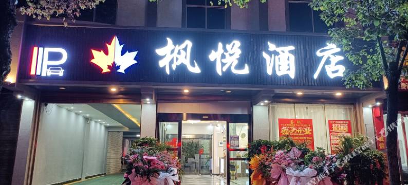 兴仁枫悦酒店图片