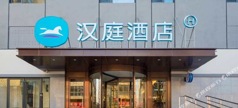 汉庭酒店(北京传媒大学褡裢坡地铁站店)图片