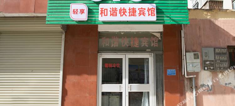 商丘和谐快捷宾馆图片