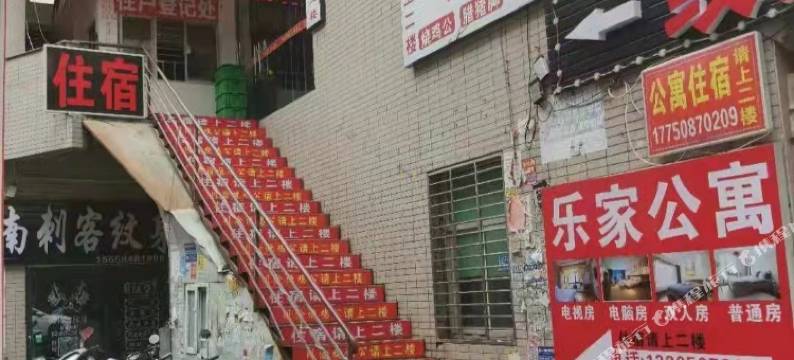 乐家公寓图片